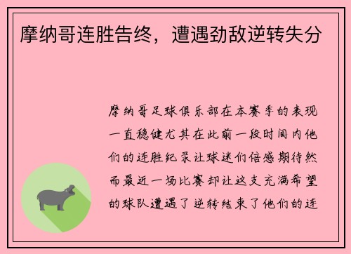 摩纳哥连胜告终,遭遇劲敌逆转失分 摩纳哥连胜告终,遭遇劲敌逆转失分