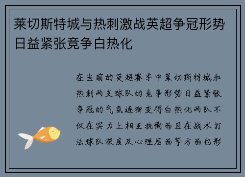 莱切斯特城与热刺激战英超争冠形势日益紧张竞争白热化 莱切斯特城与热刺激战英超争冠形势日益紧张竞争白热化