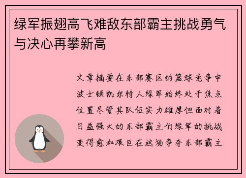 绿军振翅高飞难敌东部霸主挑战勇气与决心再攀新高 绿军振翅高飞难敌东部霸主挑战勇气与决心再攀新高