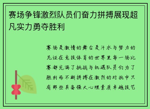 赛场争锋激烈队员们奋力拼搏展现超凡实力勇夺胜利 赛场争锋激烈队员们奋力拼搏展现超凡实力勇夺胜利