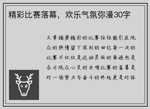 精彩比赛落幕,欢乐气氛弥漫30字 精彩比赛落幕,欢乐气氛弥漫30字