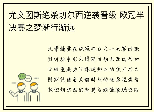 尤文图斯绝杀切尔西逆袭晋级 欧冠半决赛之梦渐行渐远 尤文图斯绝杀切尔西逆袭晋级 欧冠半决赛之梦渐行渐远