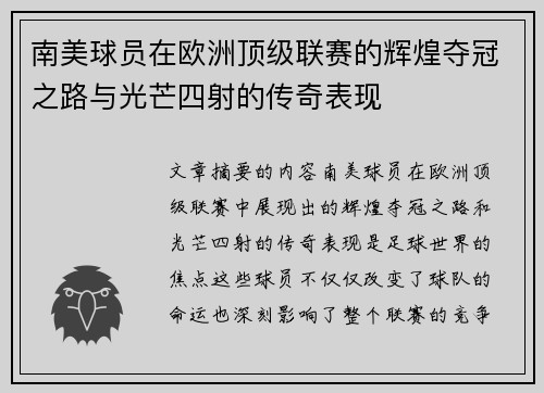 南美球员在欧洲顶级联赛的辉煌夺冠之路与光芒四射的传奇表现 南美球员在欧洲顶级联赛的辉煌夺冠之路与光芒四射的传奇表现