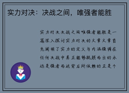 实力对决:决战之间,唯强者能胜 实力对决:决战之间,唯强者能胜
