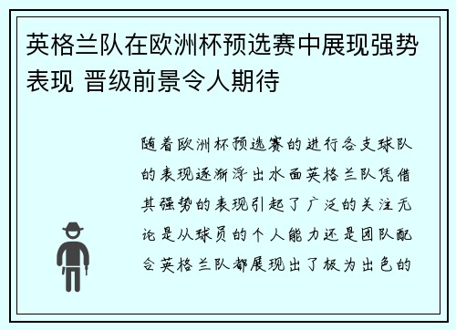 英格兰队在欧洲杯预选赛中展现强势表现 晋级前景令人期待 英格兰队在欧洲杯预选赛中展现强势表现 晋级前景令人期待