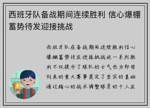 西班牙队备战期间连续胜利 信心爆棚蓄势待发迎接挑战 西班牙队备战期间连续胜利 信心爆棚蓄势待发迎接挑战