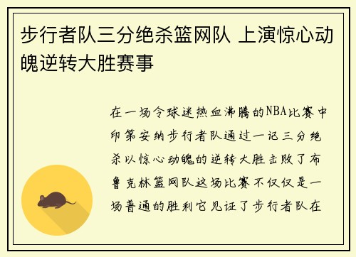 步行者队三分绝杀篮网队 上演惊心动魄逆转大胜赛事 步行者队三分绝杀篮网队 上演惊心动魄逆转大胜赛事