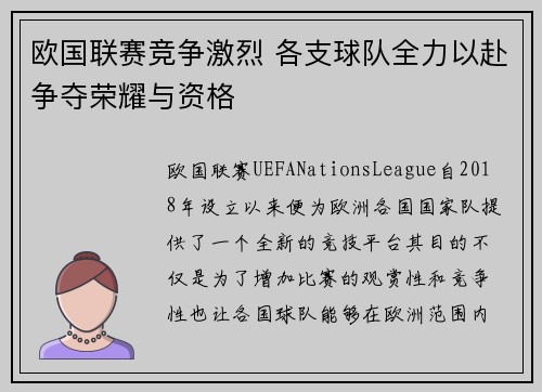 欧国联赛竞争激烈 各支球队全力以赴争夺荣耀与资格 欧国联赛竞争激烈 各支球队全力以赴争夺荣耀与资格