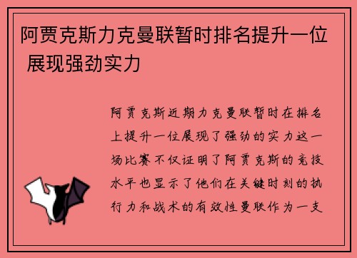 阿贾克斯力克曼联暂时排名提升一位 展现强劲实力 阿贾克斯力克曼联暂时排名提升一位 展现强劲实力