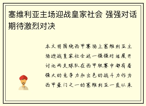 塞维利亚主场迎战皇家社会 强强对话期待激烈对决 塞维利亚主场迎战皇家社会 强强对话期待激烈对决