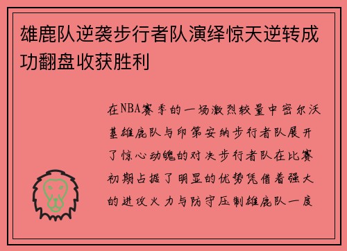 雄鹿队逆袭步行者队演绎惊天逆转成功翻盘收获胜利 雄鹿队逆袭步行者队演绎惊天逆转成功翻盘收获胜利