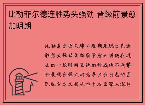 比勒菲尔德连胜势头强劲 晋级前景愈加明朗 比勒菲尔德连胜势头强劲 晋级前景愈加明朗
