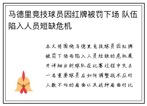 马德里竞技球员因红牌被罚下场 队伍陷入人员短缺危机 马德里竞技球员因红牌被罚下场 队伍陷入人员短缺危机