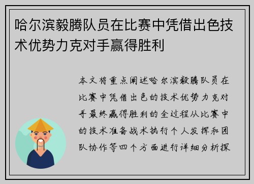 哈尔滨毅腾队员在比赛中凭借出色技术优势力克对手赢得胜利 哈尔滨毅腾队员在比赛中凭借出色技术优势力克对手赢得胜利