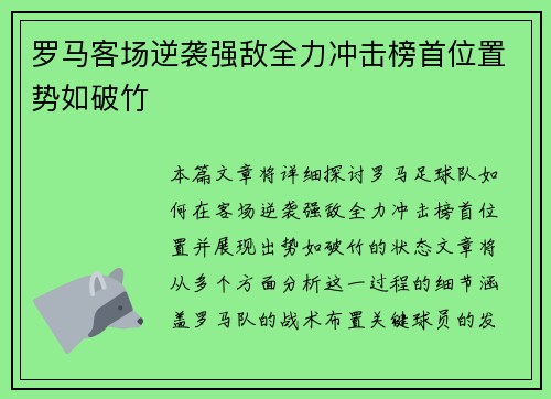 罗马客场逆袭强敌全力冲击榜首位置势如破竹 罗马客场逆袭强敌全力冲击榜首位置势如破竹