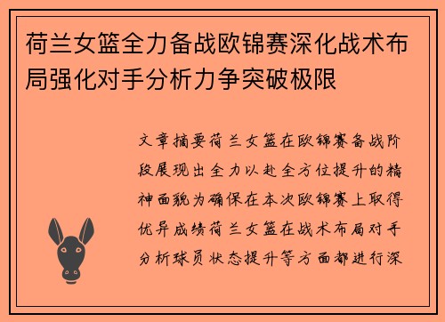 荷兰女篮全力备战欧锦赛深化战术布局强化对手分析力争突破极限 荷兰女篮全力备战欧锦赛深化战术布局强化对手分析力争突破极限