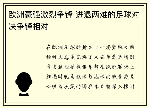 欧洲豪强激烈争锋 进退两难的足球对决争锋相对 欧洲豪强激烈争锋 进退两难的足球对决争锋相对