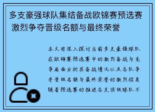 多支豪强球队集结备战欧锦赛预选赛 激烈争夺晋级名额与最终荣誉 多支豪强球队集结备战欧锦赛预选赛 激烈争夺晋级名额与最终荣誉