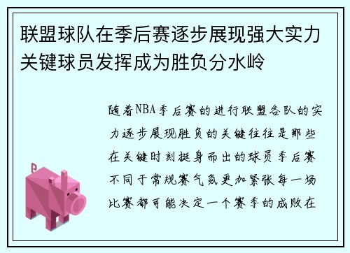 联盟球队在季后赛逐步展现强大实力关键球员发挥成为胜负分水岭 联盟球队在季后赛逐步展现强大实力关键球员发挥成为胜负分水岭
