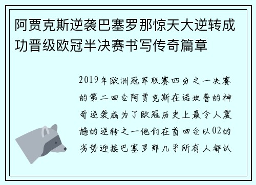 阿贾克斯逆袭巴塞罗那惊天大逆转成功晋级欧冠半决赛书写传奇篇章 阿贾克斯逆袭巴塞罗那惊天大逆转成功晋级欧冠半决赛书写传奇篇章