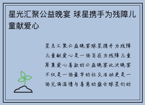 星光汇聚公益晚宴 球星携手为残障儿童献爱心 星光汇聚公益晚宴 球星携手为残障儿童献爱心