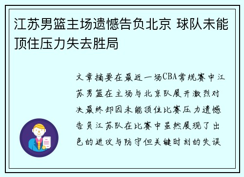 江苏男篮主场遗憾告负北京 球队未能顶住压力失去胜局 江苏男篮主场遗憾告负北京 球队未能顶住压力失去胜局