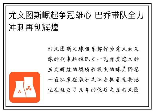 尤文图斯崛起争冠雄心 巴乔带队全力冲刺再创辉煌 尤文图斯崛起争冠雄心 巴乔带队全力冲刺再创辉煌