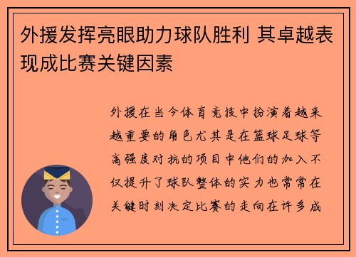 外援发挥亮眼助力球队胜利 其卓越表现成比赛关键因素 外援发挥亮眼助力球队胜利 其卓越表现成比赛关键因素