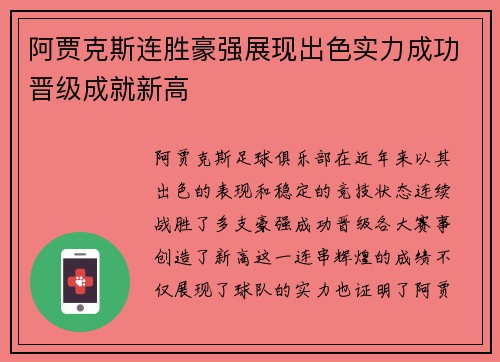 阿贾克斯连胜豪强展现出色实力成功晋级成就新高 阿贾克斯连胜豪强展现出色实力成功晋级成就新高