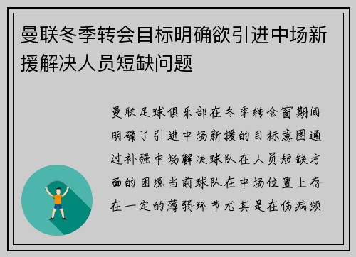 曼联冬季转会目标明确欲引进中场新援解决人员短缺问题