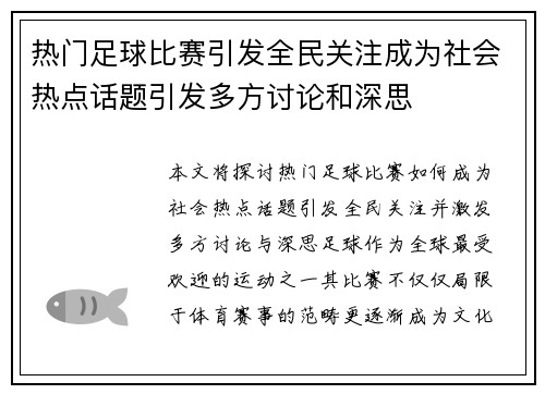 热门足球比赛引发全民关注成为社会热点话题引发多方讨论和深思