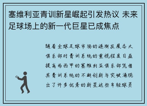 塞维利亚青训新星崛起引发热议 未来足球场上的新一代巨星已成焦点